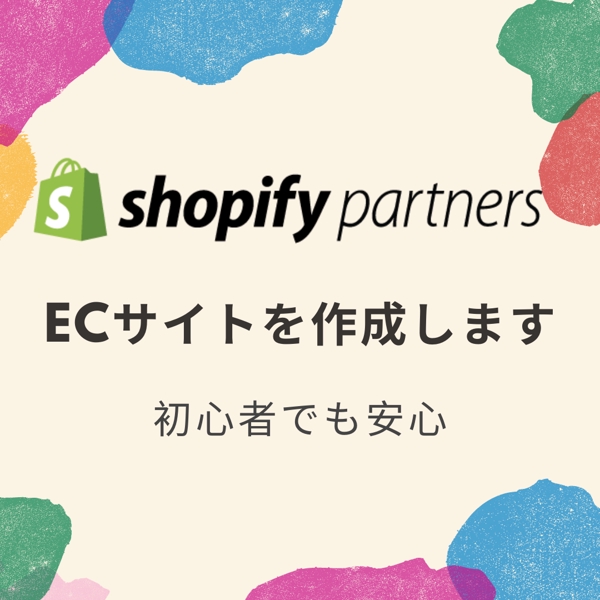 【限定価格】Shopifyで初心者の方向けのECサイトを作ります