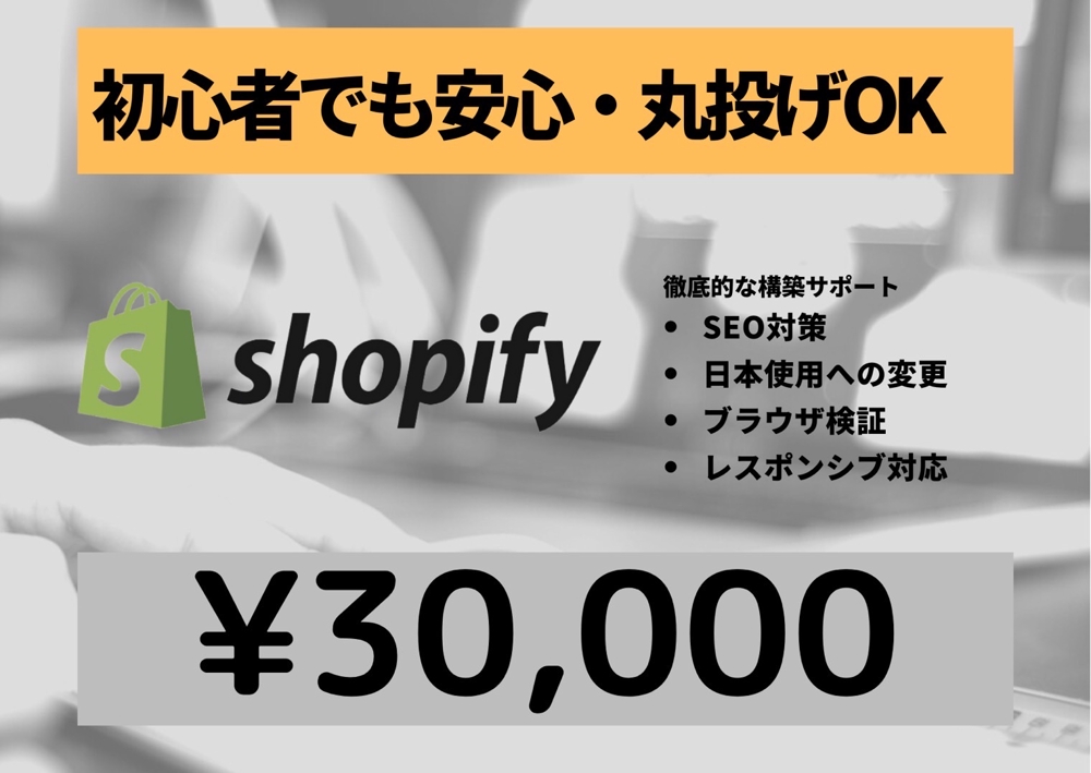 Shopify認定パートナーがECサイトを作成ネットショップ ショッピファイ