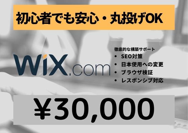 スマホ対応・更新ラクラクなWixサイト制作します 第一印象で決まるホームページ