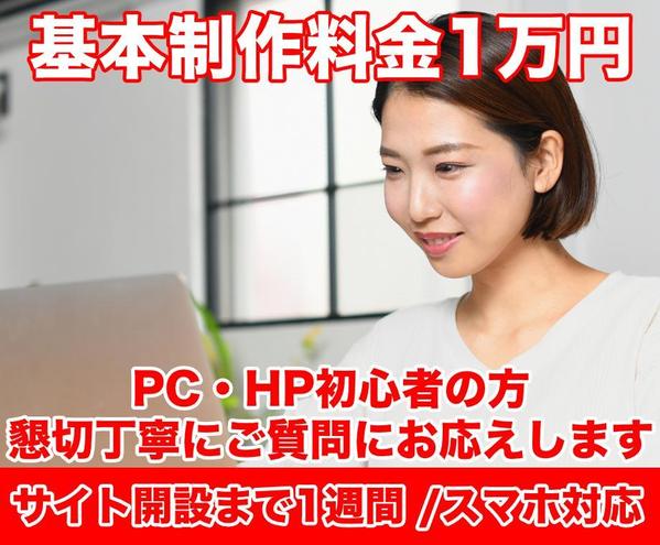 WEBサイトを1万円から作成いたします