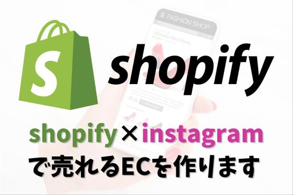 shopify×インスタで売れるECを作ります