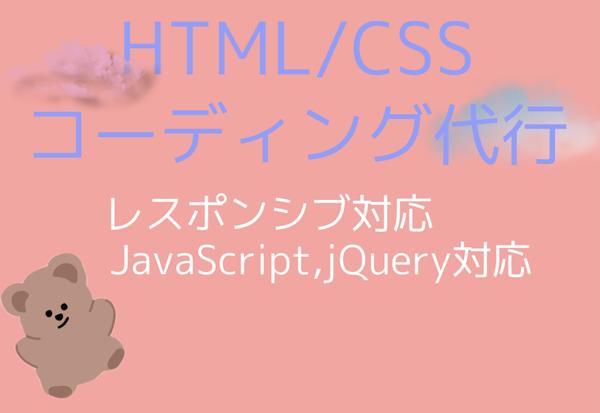 Webサイト・LPのHTML/CSSコーディング代行