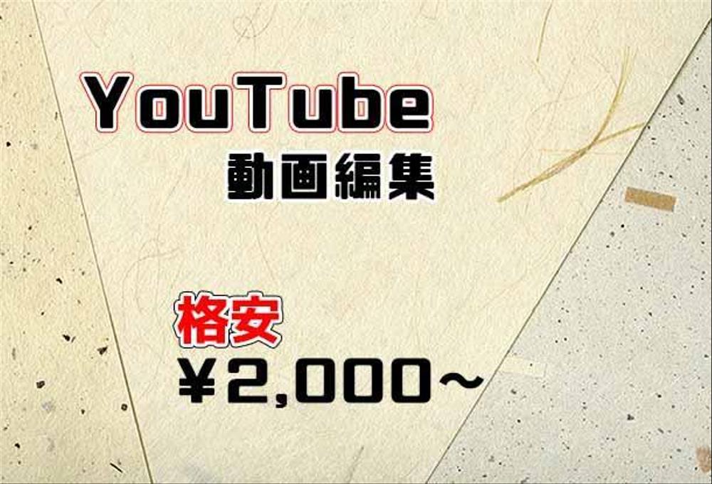 【格安】YouTube動画編集