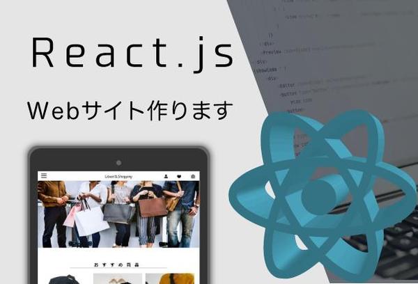 海外トップ企業も愛用！「React」を使ったHPを制作