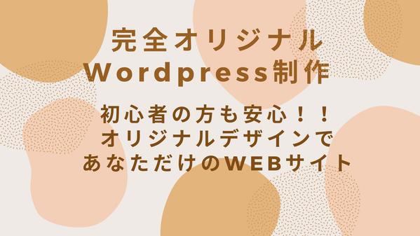 充実した内容！Wordpressで完全オリジナルサイトをお作り致します