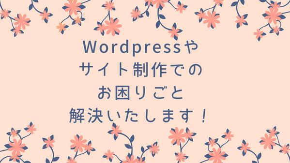 Wordpress・サイトの解決できない、使い方がわからないなどご相談ください。
