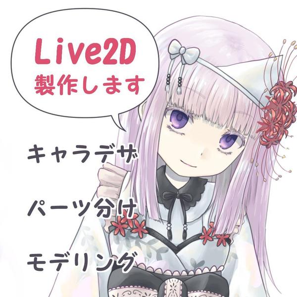 Live2Dモデル製作