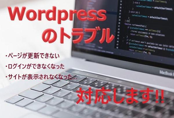 Wordpressのトラブル修正