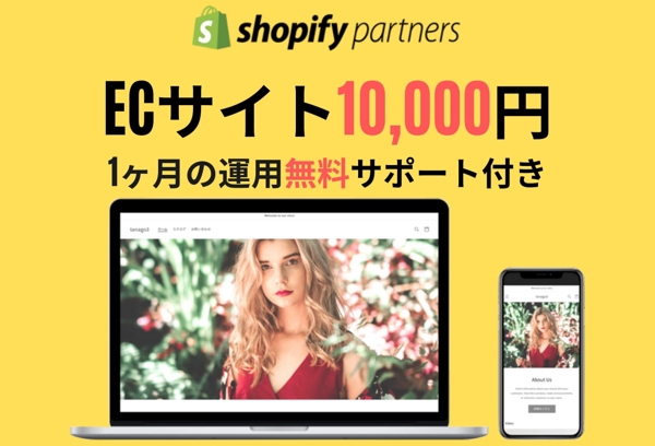 Shopifyによるオンラインショップ・通販・ネットショップなどのECサイト構築