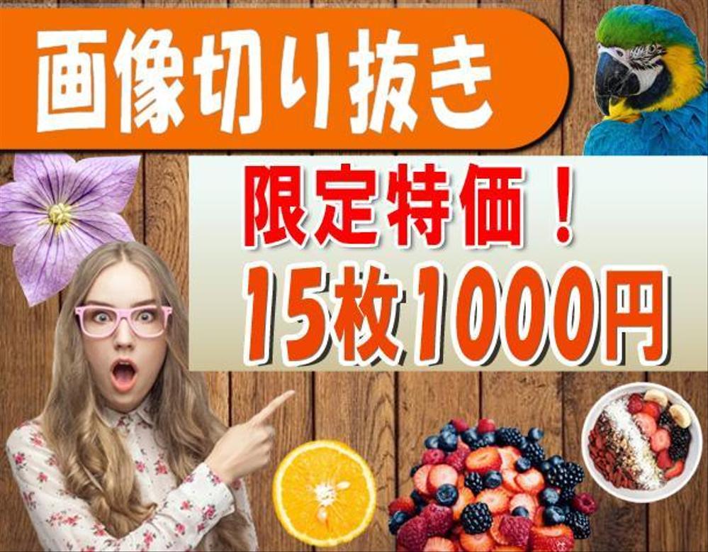 【期間限定特価！】画像切り抜き 15枚 1,000円にてお受けいたします！