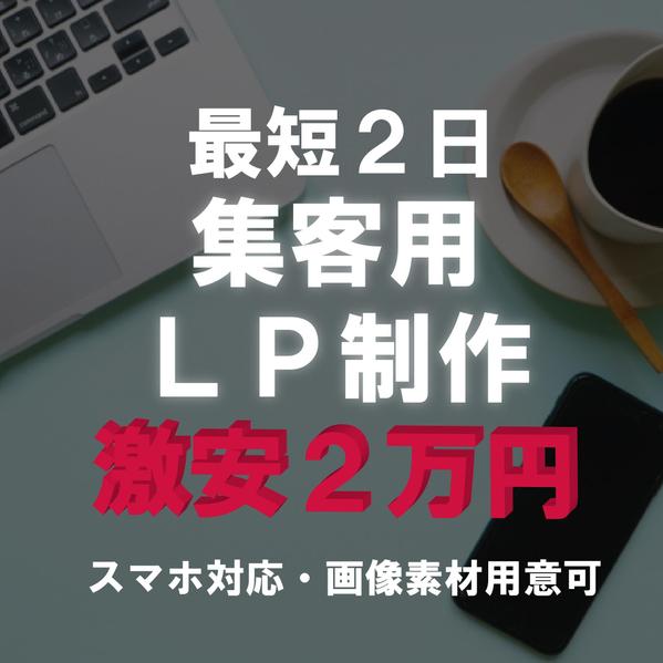 激安価格、高品質ランディングページ（LP）作ります