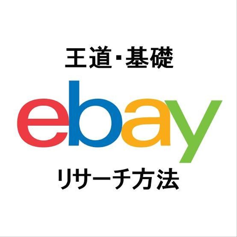 eBay初心者が習得必要な王道リサーチ方法教えます！無料特典付！苦手克服に！