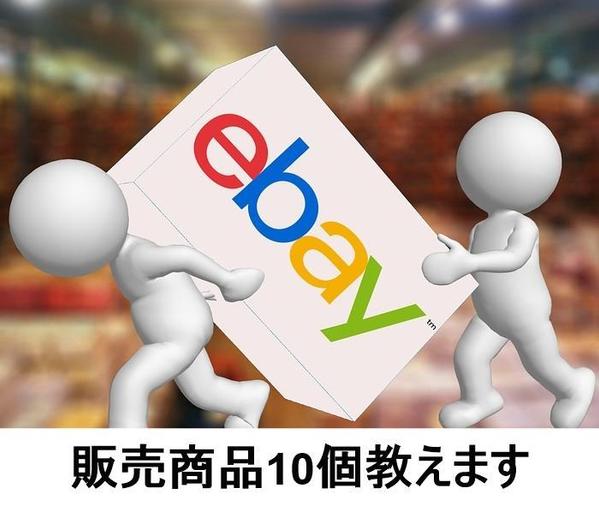 eBay初心者時に販売した商品10個教えます！無料特典付！低資金仕入商品厳選！