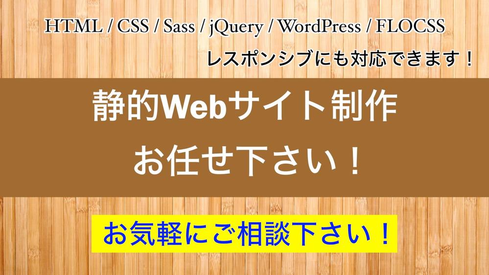 静的Webサイトを「格安」で「高品質」に制作します