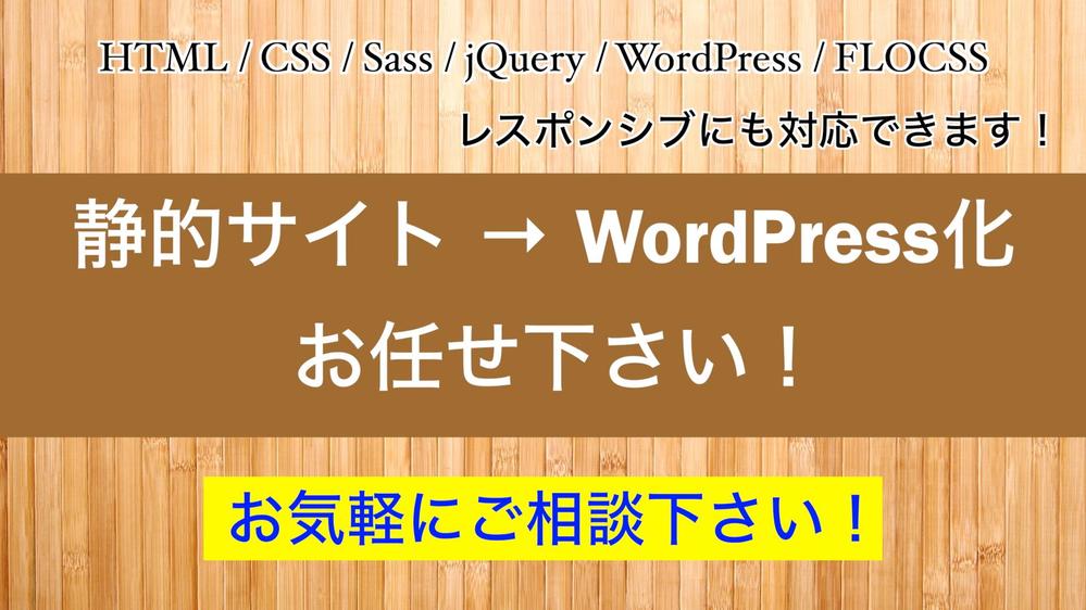 WordPress化を「格安」で提供致します