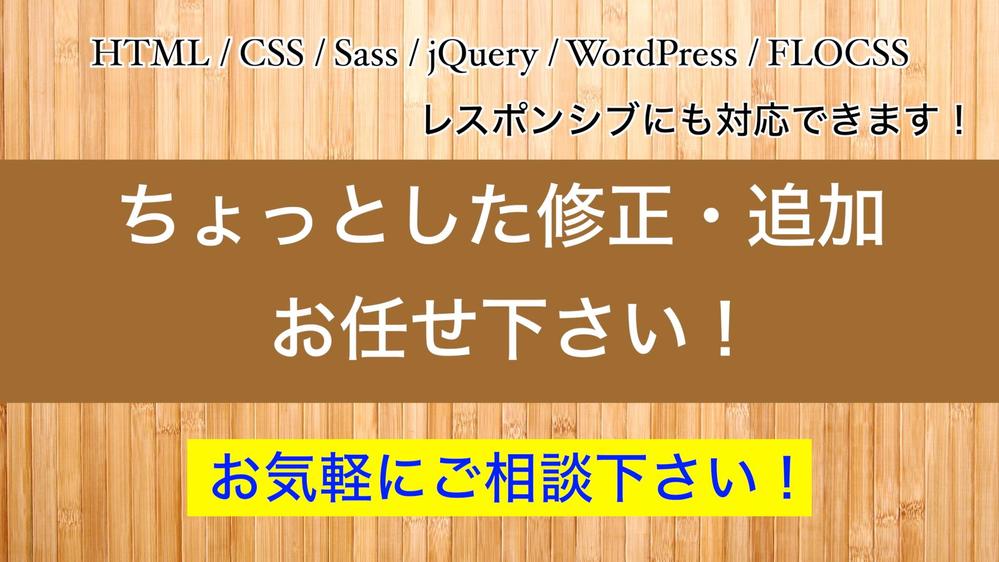 ちょっとしたWebサイトの修正や追加できます