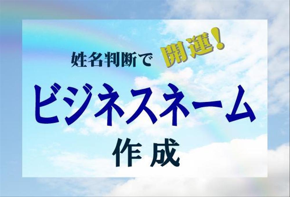 成功へのお手伝い！姓名判断で開運！ビジネスネーム作成