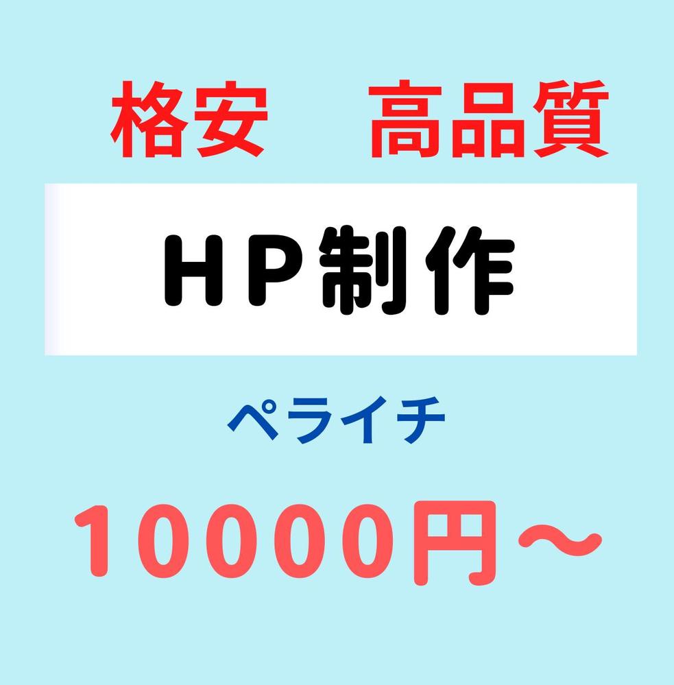 ペライチでHP/LPを制作します