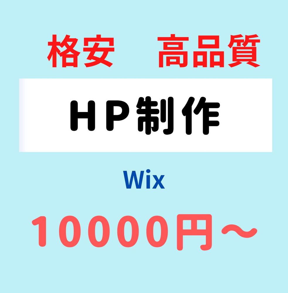 WixでHP/LPを制作します