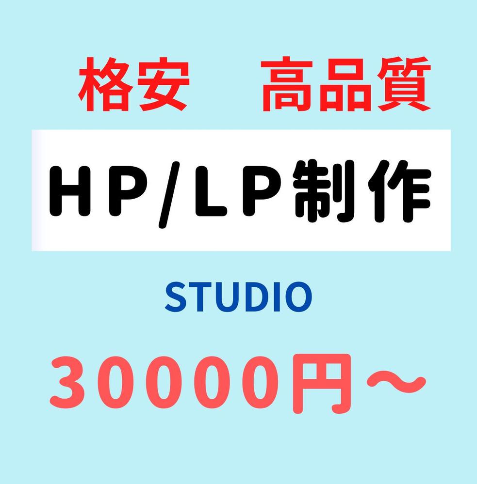 STUDIOでHP/LPを制作します