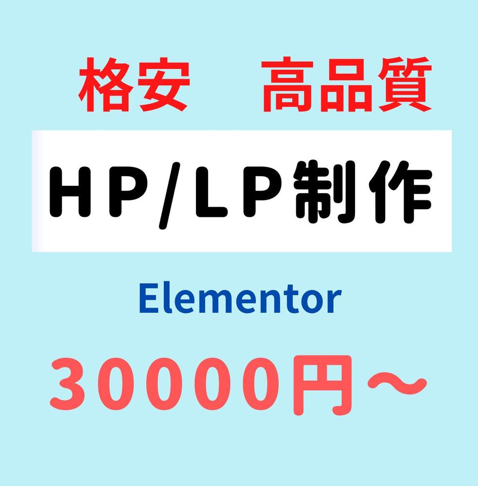 ElementorでHP/LPを制作します