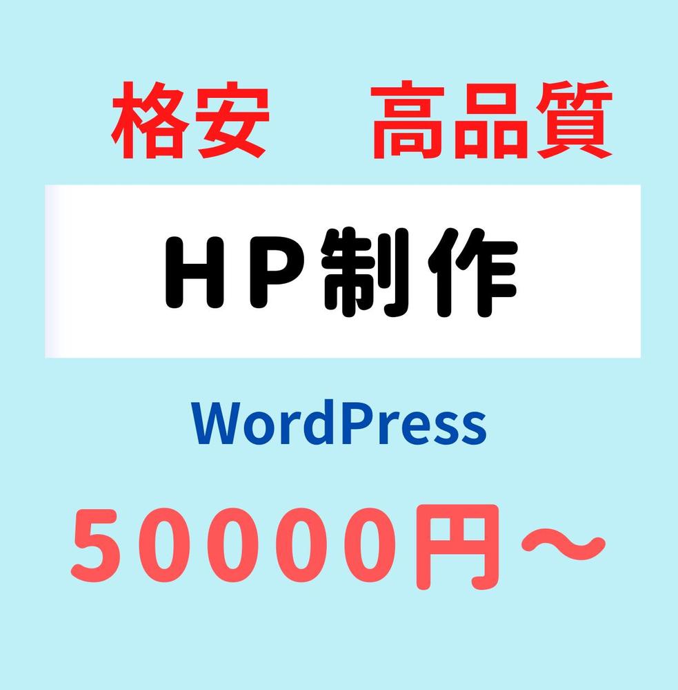 WordPressでHP（ホームページ）を作ります