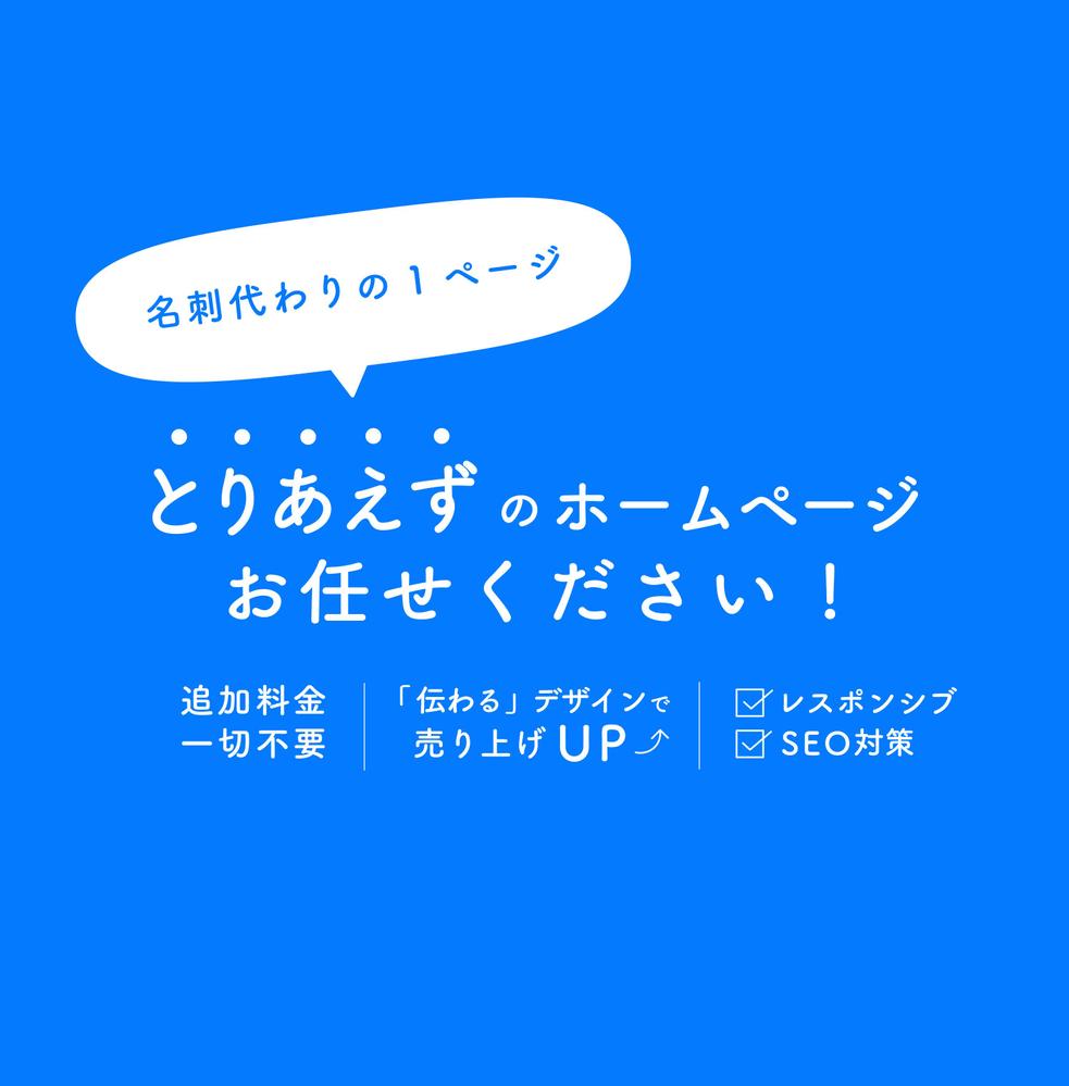 【 先着３名様限定価格 】名刺代わりの1枚を♪とりあえず、のページ作成します