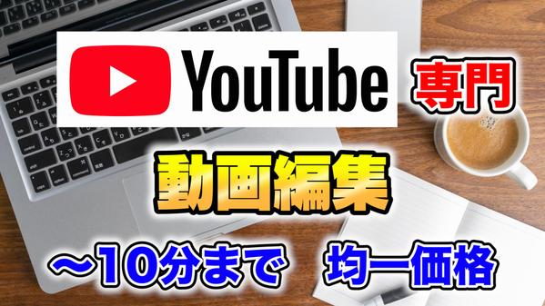 YouTube向け動画編集【〜10分まで均一価格】