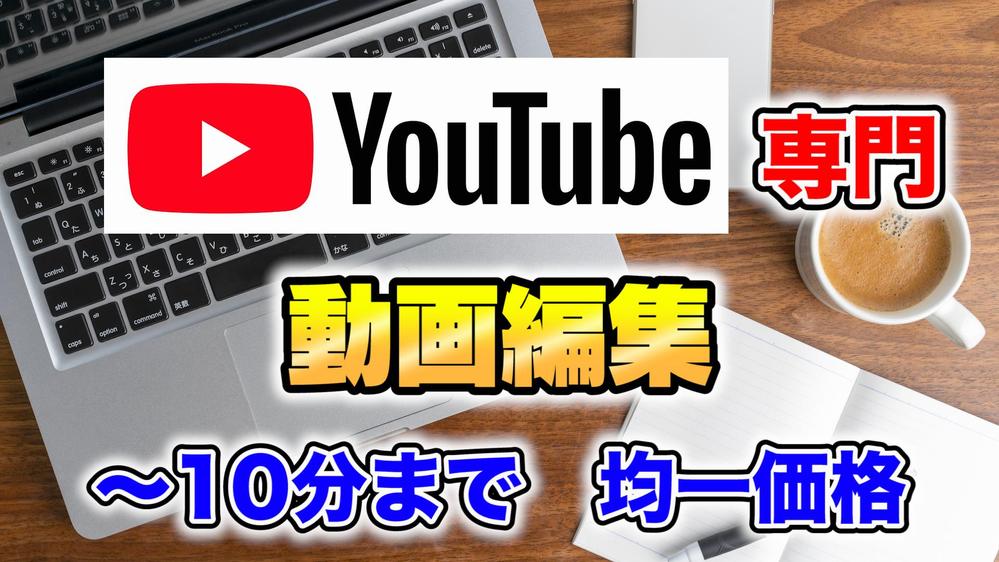 YouTube向け動画編集【〜10分まで均一価格】