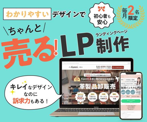 わかりやすいデザインでちゃんと売る!LP制作