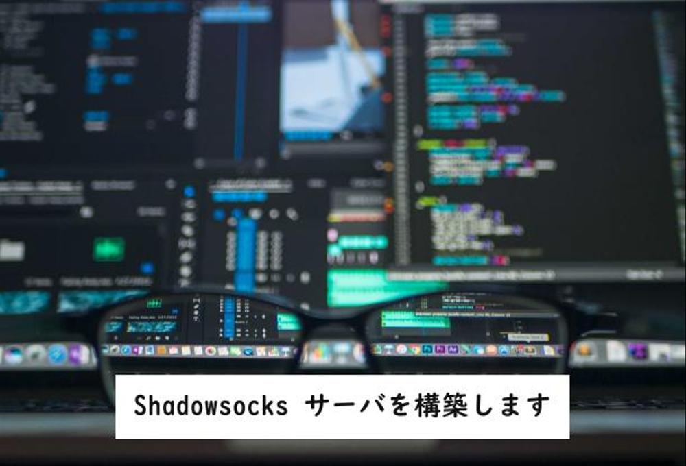 Shadowsocks サーバを構築します