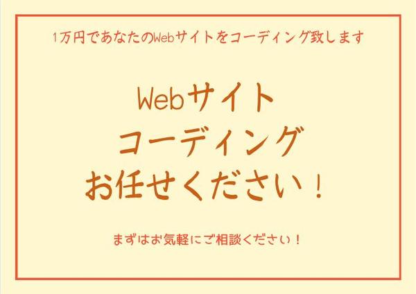 1万円であなたのWebサイトをコーディング致します