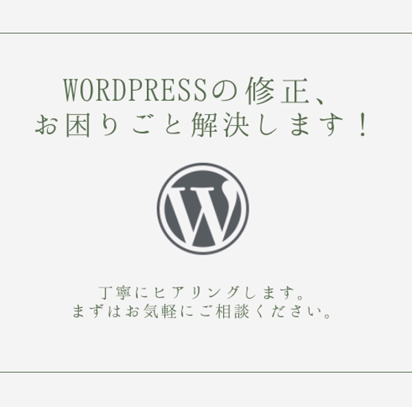 WordPressの修正承ります