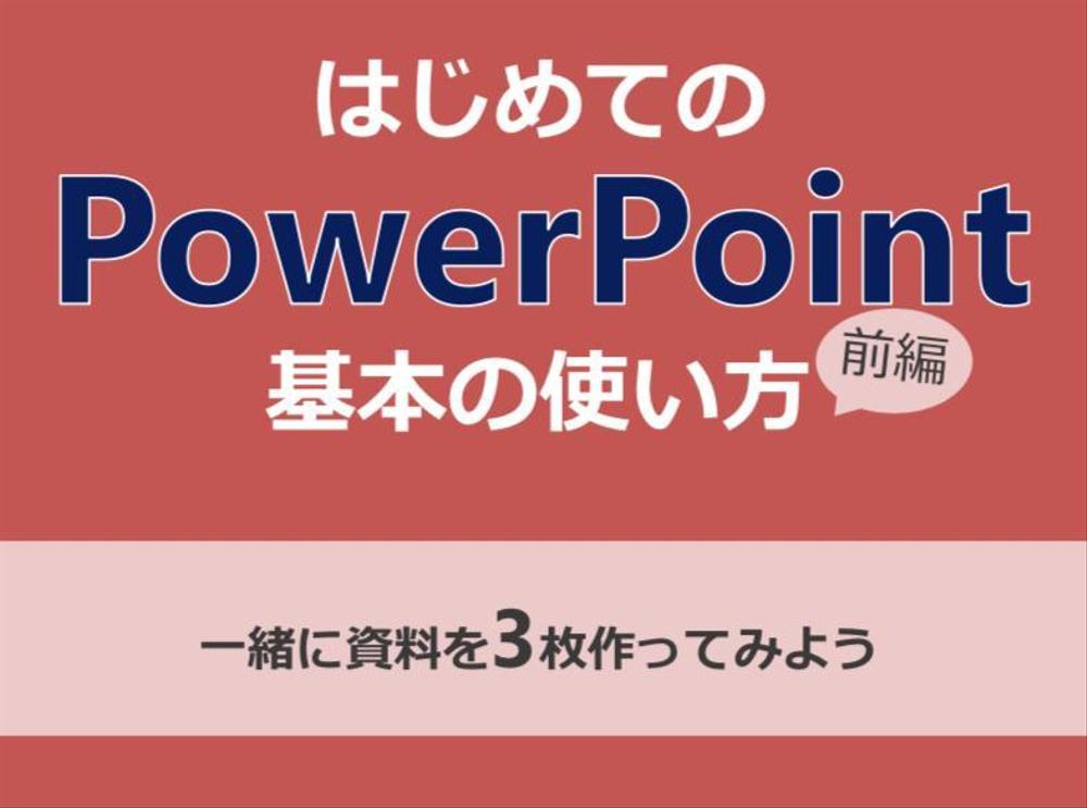 【社内研修】はじめてのパワーポイント基本操作講座