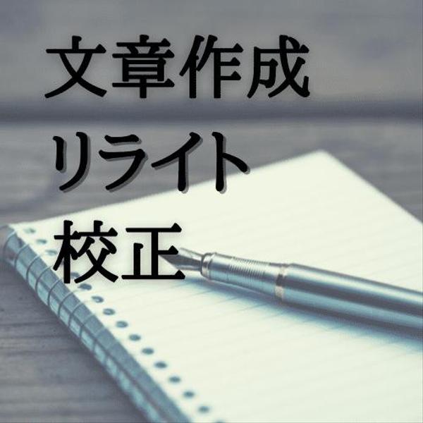 ハイクオリティな文章のリライト・校正承ります。