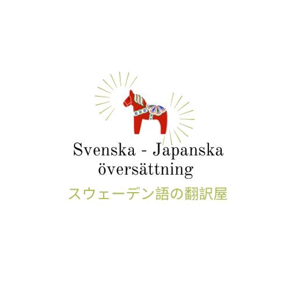 スウェーデン語原稿を日本語に翻訳します！