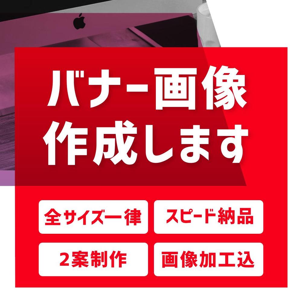 高品質のバナーを作ります。