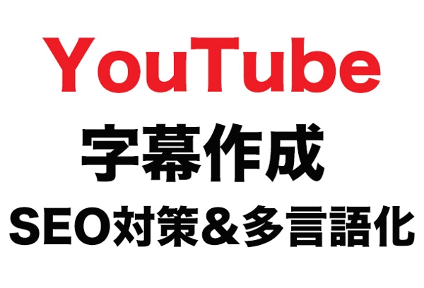 【タイムコード付き】YouTube動画の日本語字幕を作成します。10分まで