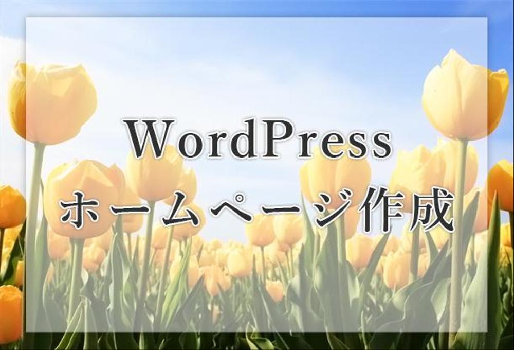 wordpressでホームページ作成