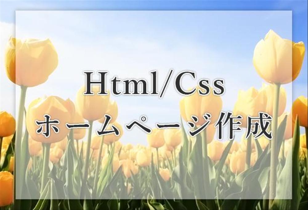 html/css静的ホームページ作成