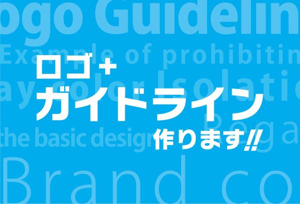 ロゴ+ロゴガイドライン作ります！