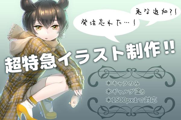 【完成品】キャラクターイラスト制作【お急ぎ便】