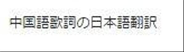 中国語歌詞の日本語翻訳
