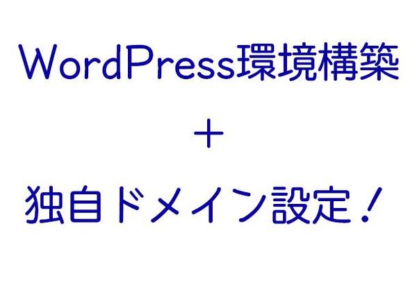 独自ドメインのWordPress環境構築