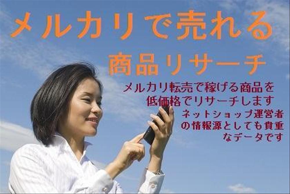 メルカリ(mercari)で売れる商品リサーチ/amazon転売/中国仕入れ商品リサーチ