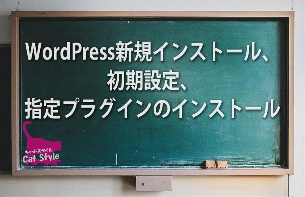 WordPress新規インストール、初期設定、指定プラグインのインストール