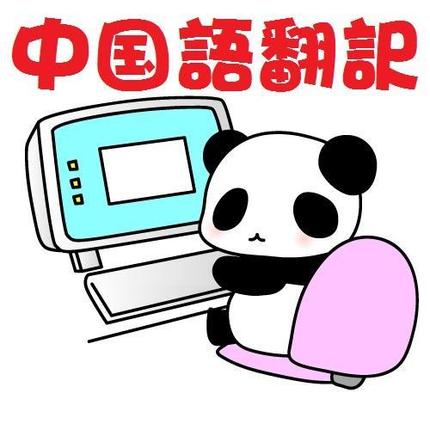 中国語翻訳 日 中 簡体字 繁体字 中国語ネイティブ 中国語翻訳 ランサーズ