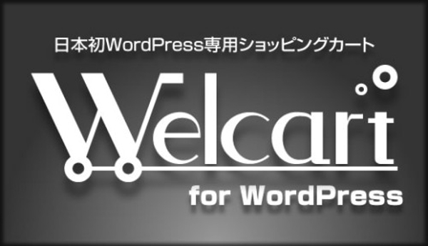 Welcart の設置（既存WPサイトへの追加）作業