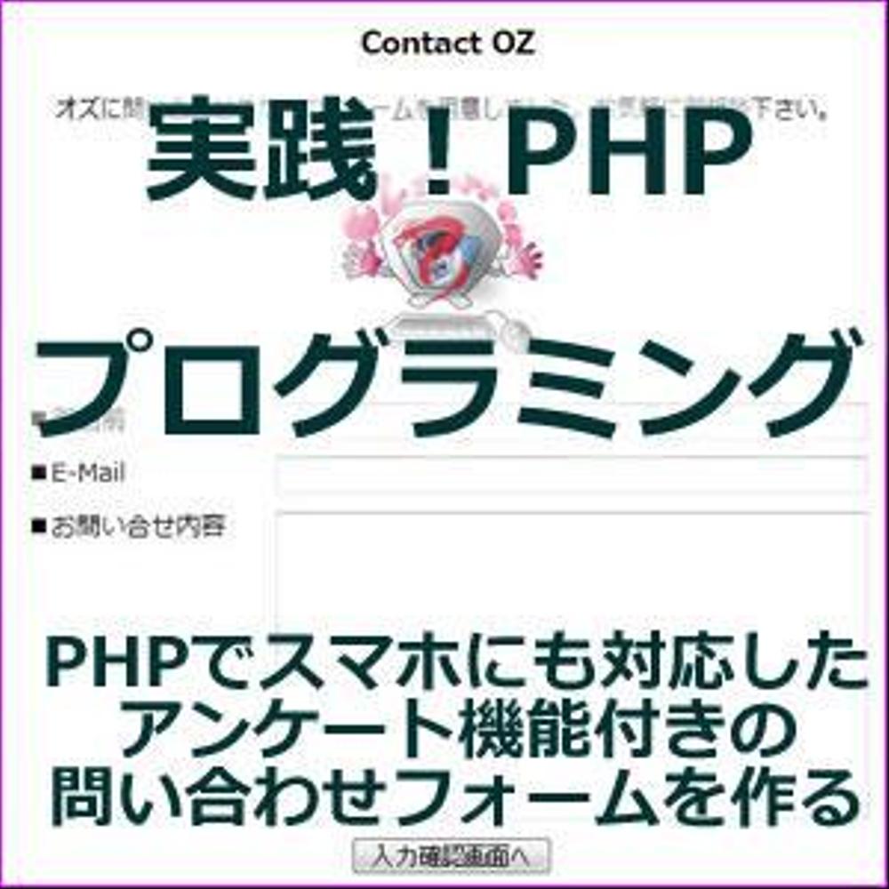 実践！PHPプログラミング-スマホ対応＆CSV書出し