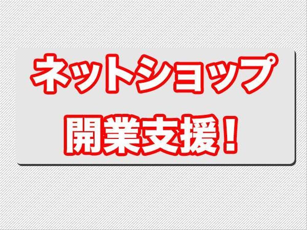 ネットショップ開業支援サービス